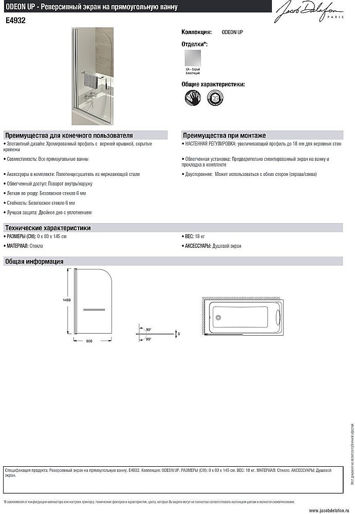 Шторка для ванны Jacob Delafon ODEON UP E4932-GA 80x145 купить в интернет-магазине Sanbest