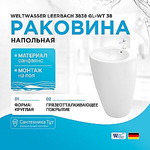Раковина WeltWasser WW Leerbach 3838 MT-BL 10000013333 черная матовая купить в интернет-магазине Sanbest