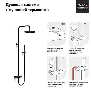 Душевая система PAINI Cox 78PZ689TH черная матовая купить в интернет-магазине сантехники Sanbest