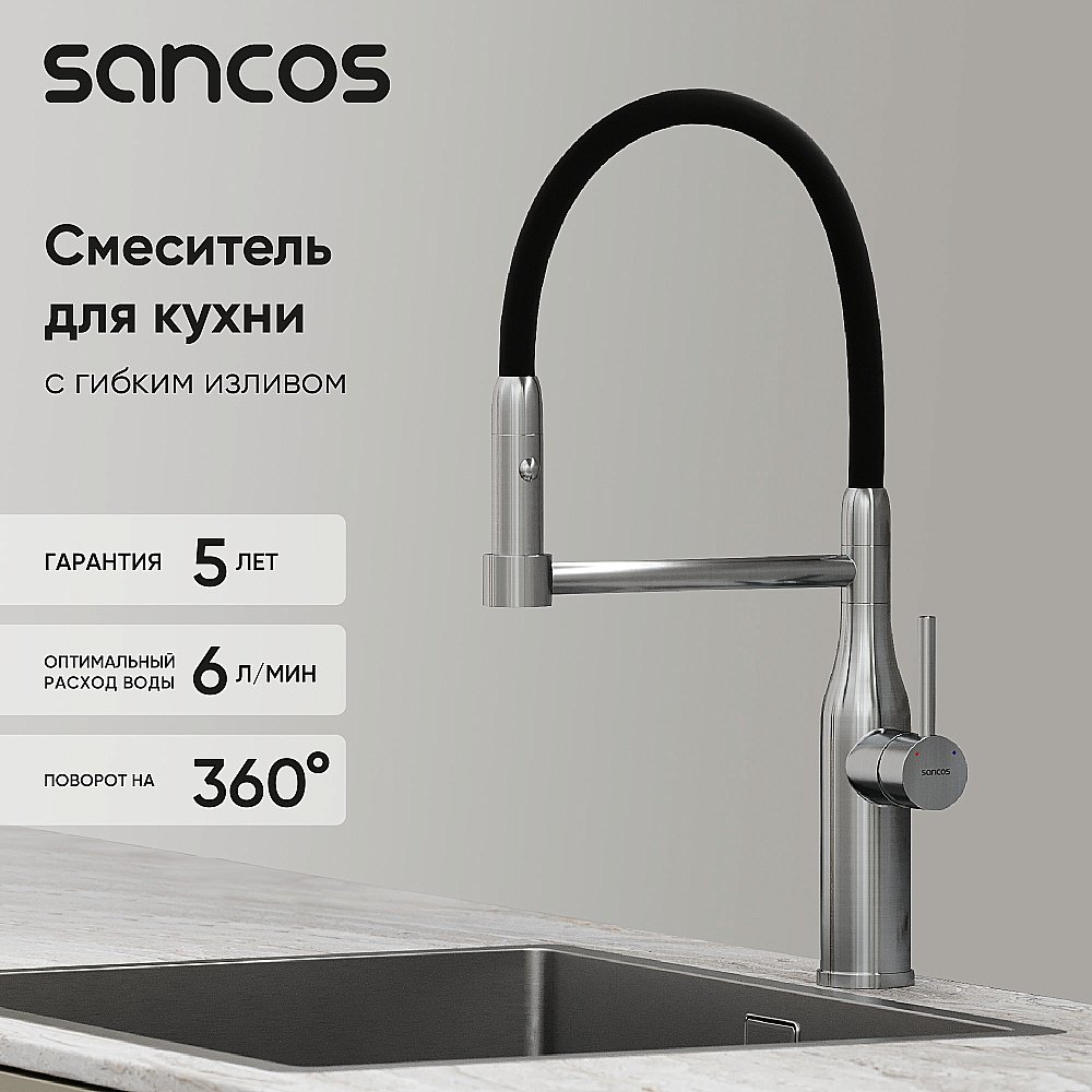 Смеситель для кухни Sancos Pride SC4011BNG нержавеющая сталь купить в интернет-магазине сантехники Sanbest
