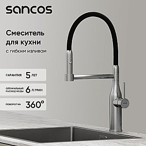 Смеситель для кухни Sancos Pride SC4011BNG нержавеющая сталь купить в интернет-магазине сантехники Sanbest