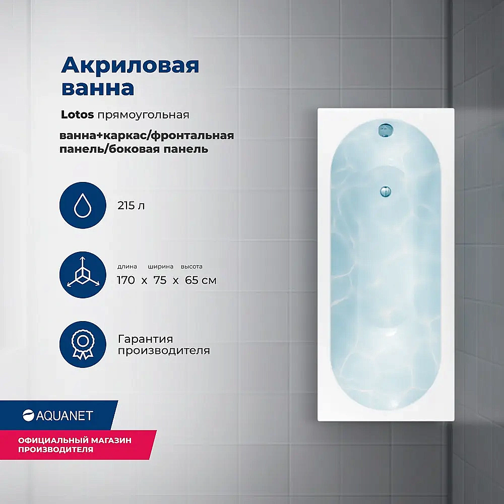 Акриловая ванна Aquanet Lotos 170x75 с каркасом купить в интернет-магазине Sanbest