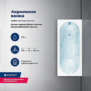 Акриловая ванна Aquanet Lotos 170x75 с каркасом купить в интернет-магазине Sanbest