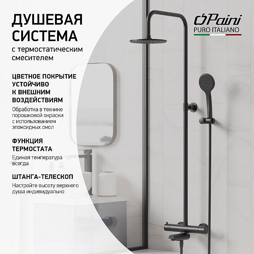 Душевая система Paini Cox 78YO687TH1KM черная купить в интернет-магазине сантехники Sanbest