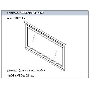 Зеркало Caprigo Greenwich 160 в ванную от интернет-магазине сантехники Sanbest