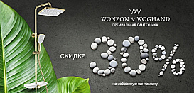 Wonzon & Woghand. Скидки до 30%