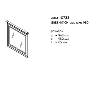 Зеркало Caprigo Greenwich 95 в ванную от интернет-магазине сантехники Sanbest