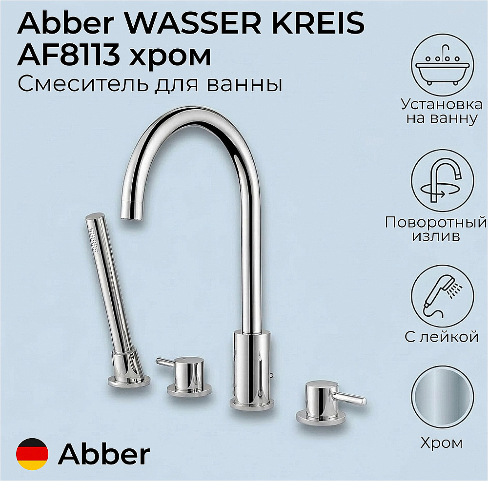 Смеситель для ванны Abber WASSER KREIS AF8113 хром купить в интернет-магазине сантехники Sanbest