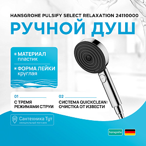 Душевая лейка Hansgrohe Pulsify Select Relaxation 24100000 хром купить в интернет-магазине сантехники Sanbest