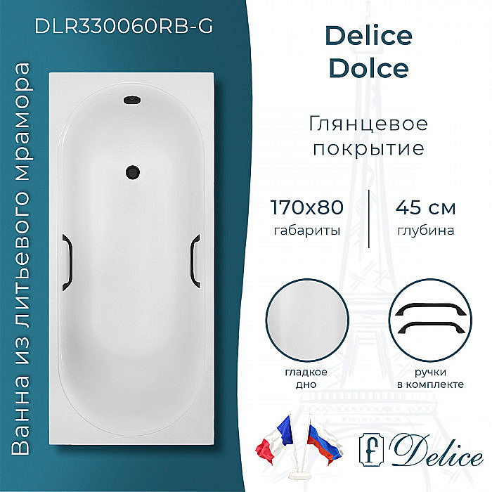 Ванна Delice Dolce DLR330060RB-G 170х80 белая/ручки черные купить в интернет-магазине Sanbest