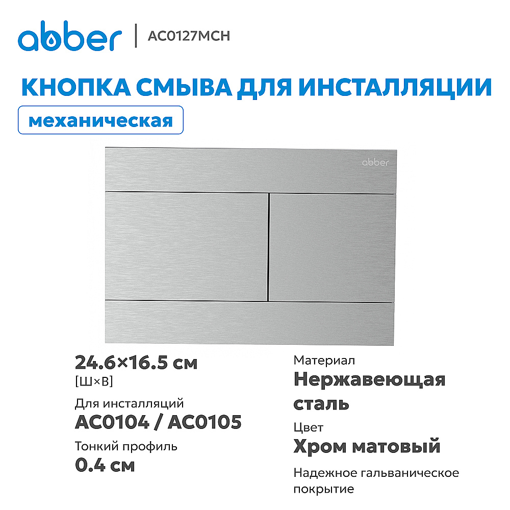 Кнопка смыва Abber AC0127MCH матовый хром купить в интернет-магазине сантехники Sanbest