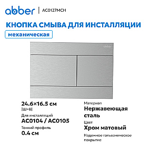 Кнопка смыва Abber AC0127MCH матовый хром купить в интернет-магазине сантехники Sanbest