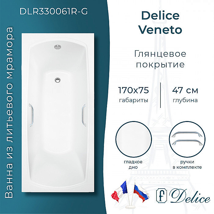 Ванна Delice Veneto DLR330061R-G 170х75 белая/ручки хром купить в интернет-магазине Sanbest