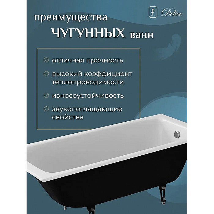 Ванна чугунная Delice BIOVE Comfort DLR220509-AS 170x75 белая купить в интернет-магазине Sanbest