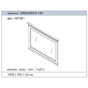 Зеркало Caprigo Greenwich 120 в ванную от интернет-магазине сантехники Sanbest