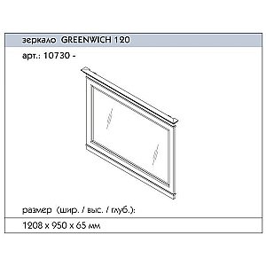 Зеркало Caprigo Greenwich 120 в ванную от интернет-магазине сантехники Sanbest