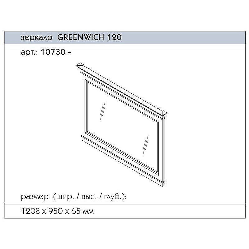 Зеркало Caprigo Greenwich 120 в ванную от интернет-магазине сантехники Sanbest