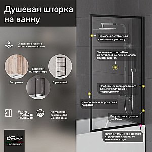 Шторка для ванны PAINI ScreenWT70F 70 стекло прозрачное/профиль черный купить в интернет-магазине Sanbest