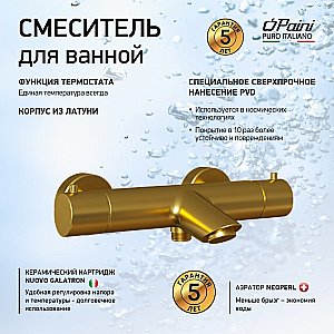 Смеситель для ванны PAINI Cox 78PJ111TH золото матовое купить в интернет-магазине сантехники Sanbest
