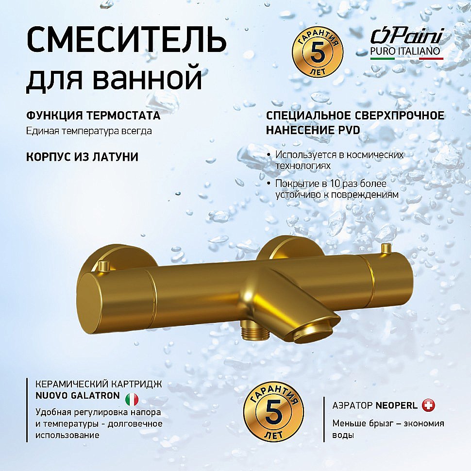 Смеситель для ванны PAINI Cox 78PJ111TH золото матовое купить в интернет-магазине сантехники Sanbest