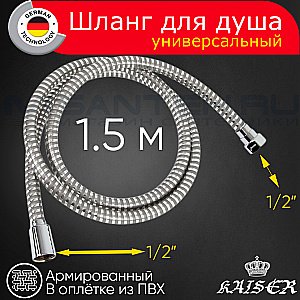 Душевой шланг Kaiser 0001 хром купить в интернет-магазине сантехники Sanbest