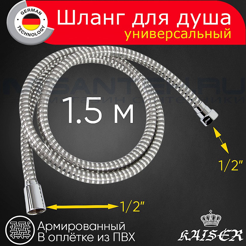 Душевой шланг Kaiser 0001 хром купить в интернет-магазине сантехники Sanbest