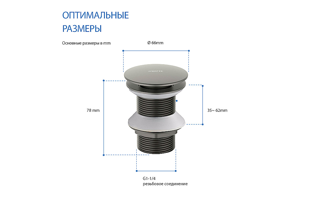 Донный клапан Aquatek AQ6003BGM оружейная сталь купить в интернет-магазине сантехники Sanbest