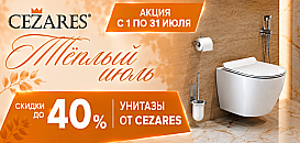 Унитазы от Cezares. Скидки до 40%