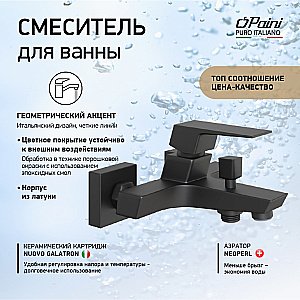 Смеситель для ванны PAINI Torre 98YO111 черный купить в интернет-магазине сантехники Sanbest