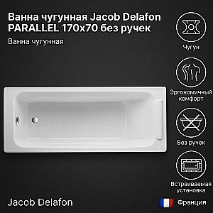Ванна чугунная Jacob Delafon PARALLEL 170x70 без ручек купить в интернет-магазине Sanbest