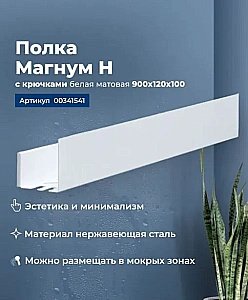 Полка Aquanet Магнум Н 341541 90 белая матовая купить в интернет-магазине сантехники Sanbest