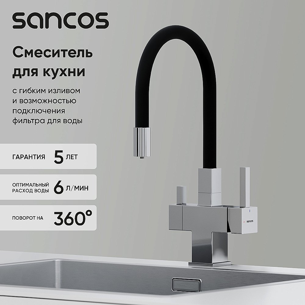 Смеситель для кухни Sancos Arno SC4005CH хром купить в интернет-магазине сантехники Sanbest