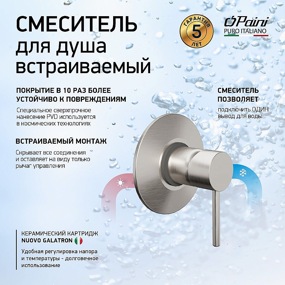 Смеситель для душа Paini Cox 78PW690 никель брашированный купить в интернет-магазине сантехники Sanbest