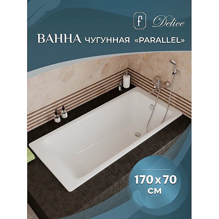 Ванна чугунная Delice PARALLEL Comfort DLR220505R-AS 170x70 белая с ручками купить в интернет-магазине Sanbest