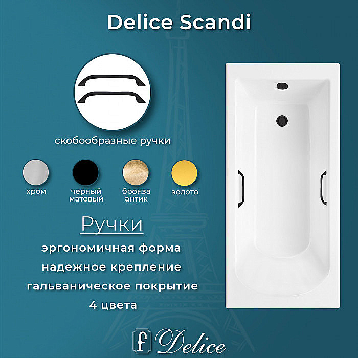 Ванна Delice Scandi DLR330030RB-G 180х75 белая/ручки черные купить в интернет-магазине Sanbest