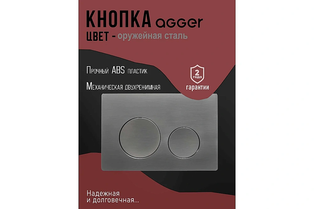 Кнопка для инсталляции Agger APB0155 оружейная сталь матовая купить в интернет-магазине сантехники Sanbest