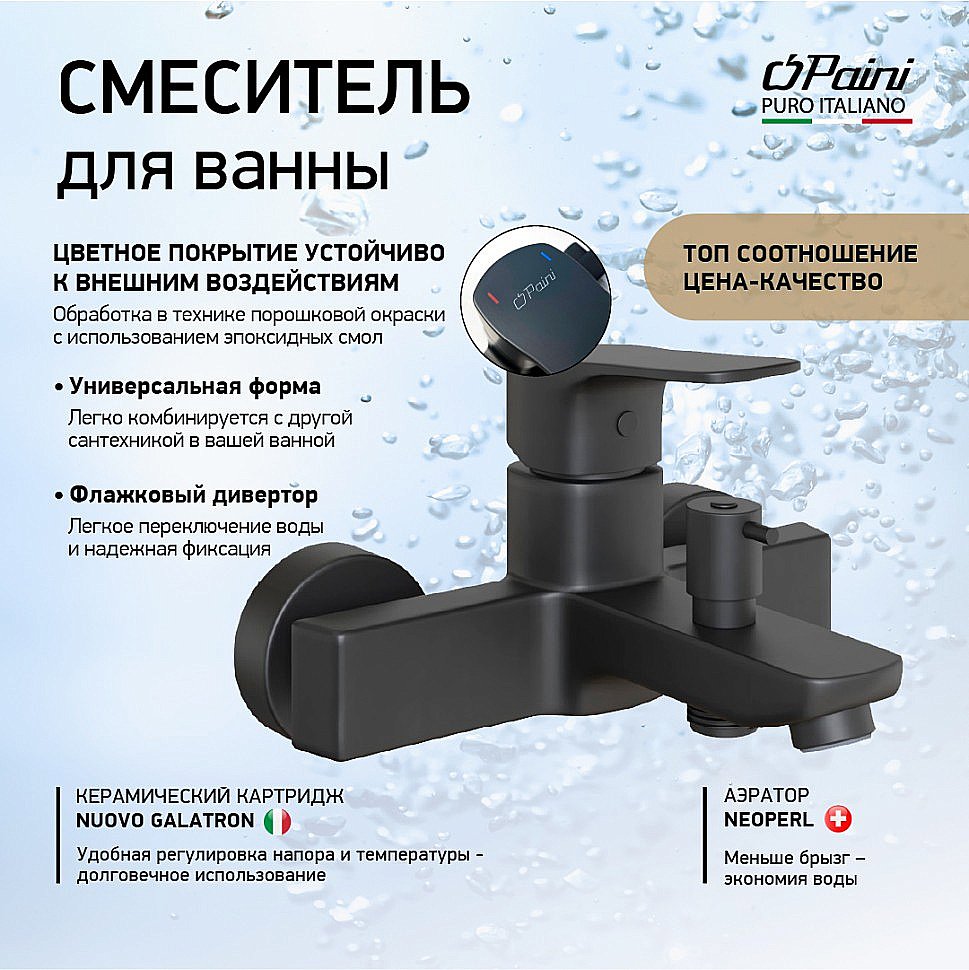 Смеситель для ванны PAINI Viva Style P4YO111 черный купить в интернет-магазине сантехники Sanbest