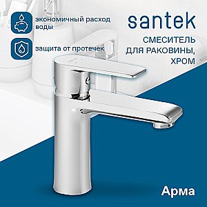 Смеситель для раковины Santek Арма WH5A02007C001 хром купить в интернет-магазине сантехники Sanbest