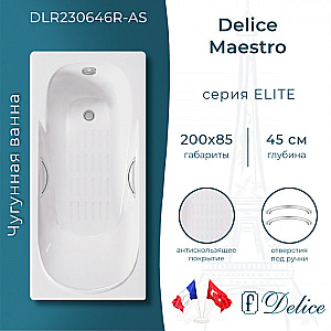 Ванна чугунная Delice Maestro DLR230646R-AS 200х85 белая, с антискользящим покрытием и с отверстиями под ручки купить в интернет-магазине Sanbest