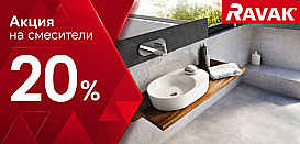 Смесители Ravak. Скидка до 20%