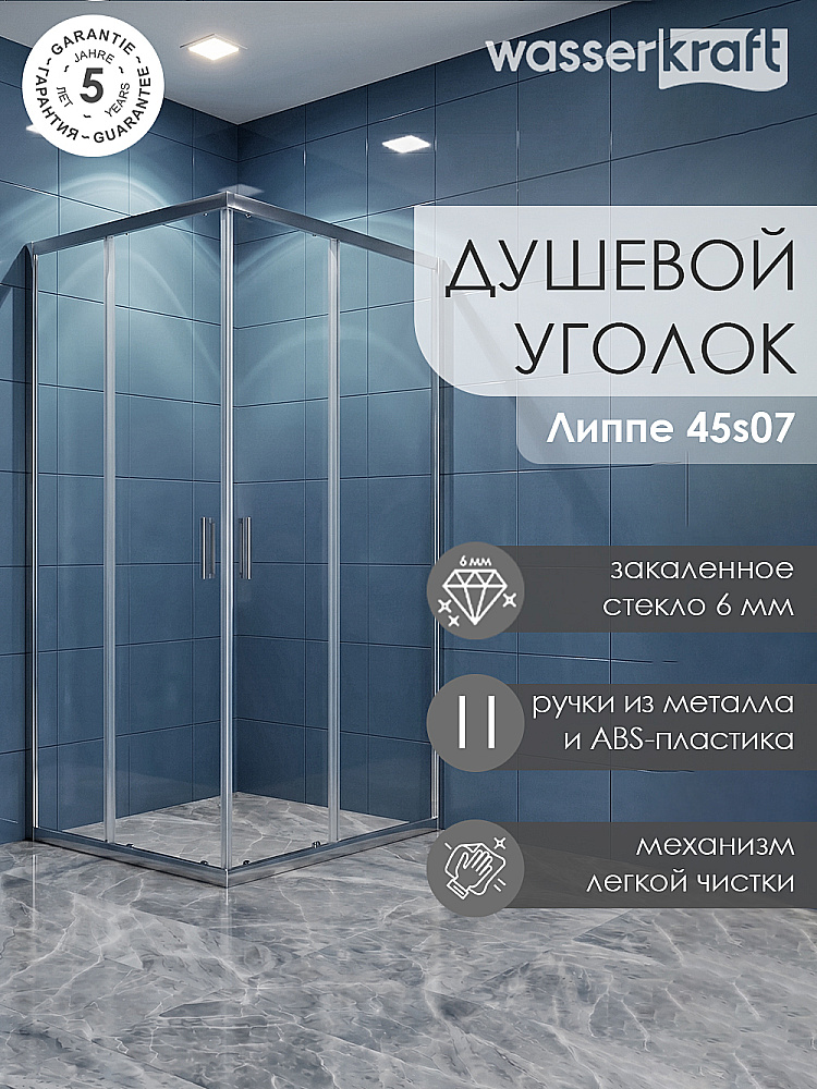 Душевой уголок WasserKRAFT Lippe 45S07 90x120 купить в интернет-магазине Sanbest