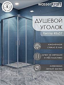 Душевой уголок WasserKRAFT Lippe 45S07 90x120 купить в интернет-магазине Sanbest