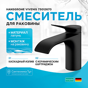 Смеситель для раковины Hansgrohe Vivenis 75012670 черный матовый купить в интернет-магазине сантехники Sanbest