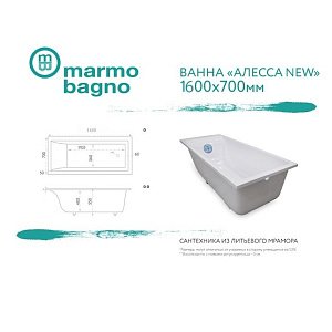 Ванна Marmo Bagno Алесса New MB-ALN160-70 купить в интернет-магазине Sanbest