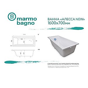 Ванна из искусственного камня Marmo Bagno Алесса NEW 160х70 MB-ALN160-70 белая купить в интернет-магазине Sanbest