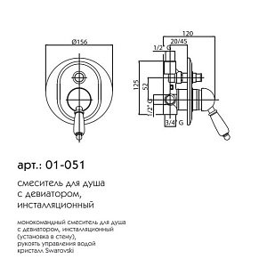 Смеситель для душа Caprigo Adria-Swarovski 01-051-CRM купить в интернет-магазине сантехники Sanbest