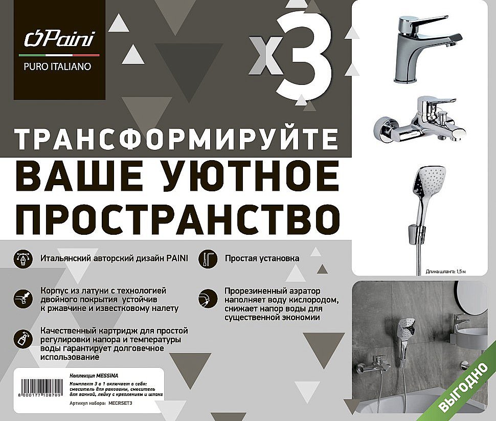 Набор смесителей PAINI Messina MECRSET3 хром купить в интернет-магазине сантехники Sanbest