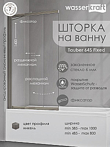Шторка для ванны с фиксатором WasserKraft Tauber 64S02-80WS Fixed 80 стекло прозрачное/профиль никель купить в интернет-магазине Sanbest