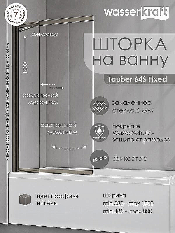 Шторка для ванны с фиксатором WasserKraft Tauber 64S02-80WS Fixed 80 стекло прозрачное/профиль никель купить в интернет-магазине Sanbest