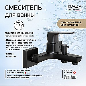 Смеситель для ванны PAINI Bari RTYO111 черный купить в интернет-магазине сантехники Sanbest